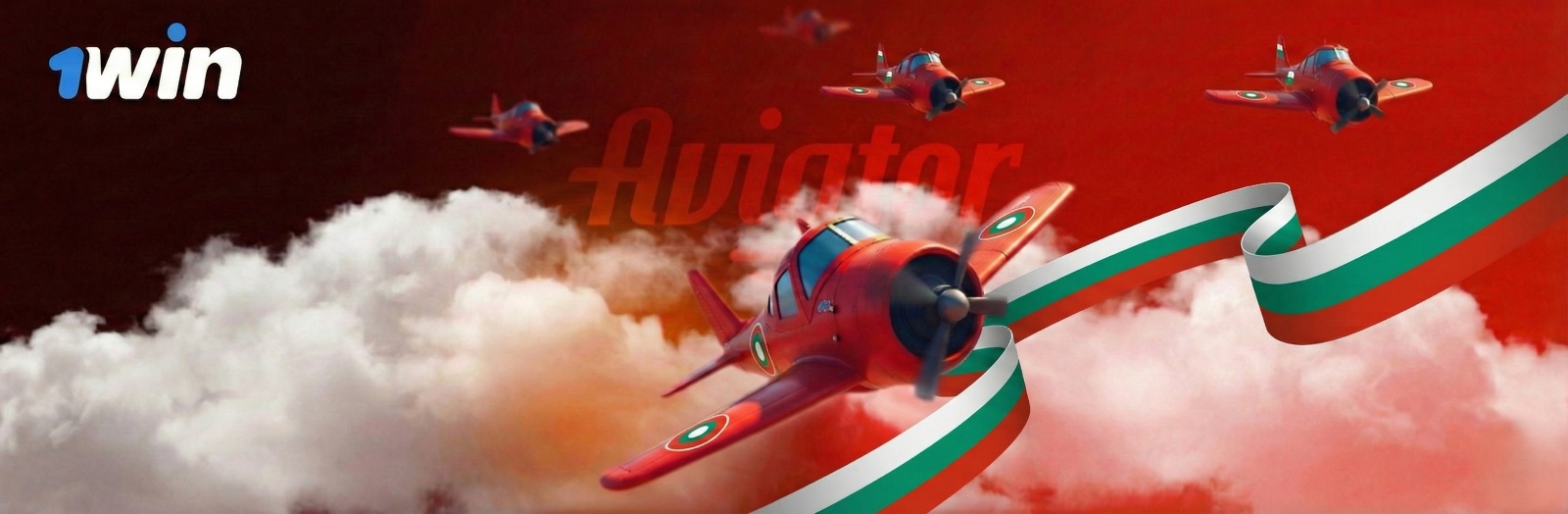 Червен самолет Aviator лети над облаци с българския флаг в сайта на 1win. Популярна казино игра за залози онлайн